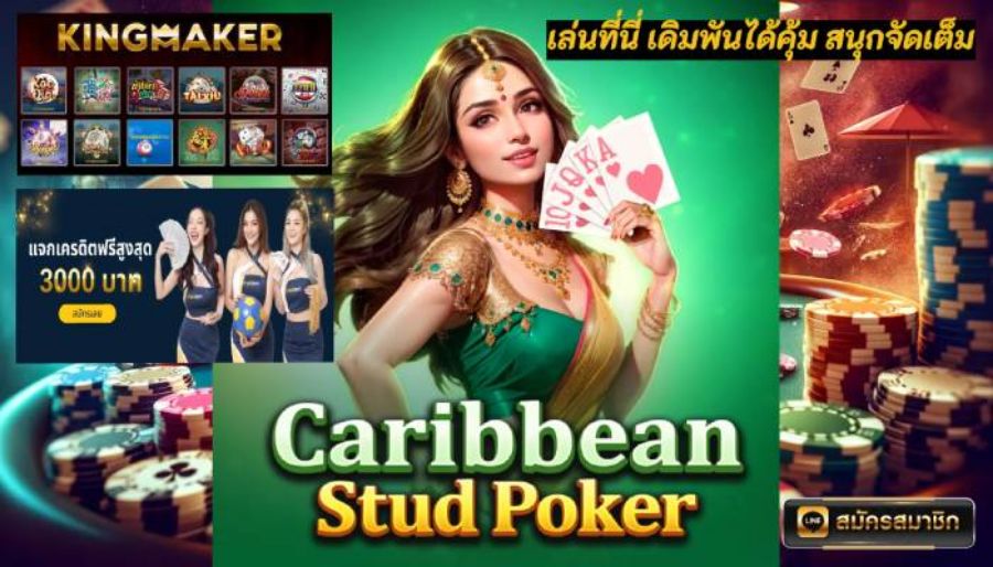 Caribbean Stud Poker เล่นที่นี่ เดิมพันได้คุ้ม สนุกจัดเต็ม Caribbean Stud Poker เล่นที่นี่ เดิมพันได้คุ้ม สนุกจัดเต็ม